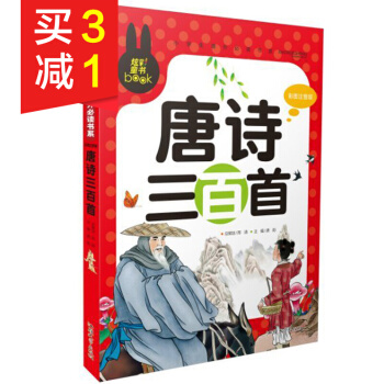 唐詩三百首彩圖注音版兒童文學讀物小學生背古詩詞300首幼兒早教課外書讀物兒童 pdf epub mobi 下载