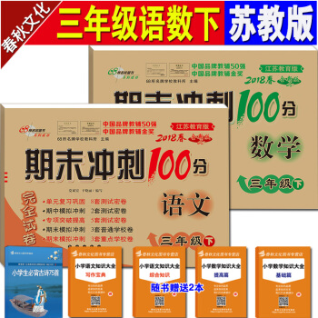 期末冲刺100分三年级下语文数学下册 苏教版 2018春新版 小学3三年级同步练习试卷 pdf epub mobi 下载