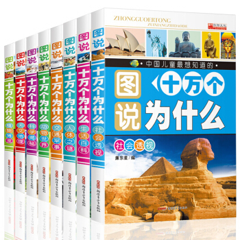 彩图注音版十万个为什么幼儿版全8册 百科全书 儿童 小学生课外书籍6-12岁 pdf epub mobi 下载