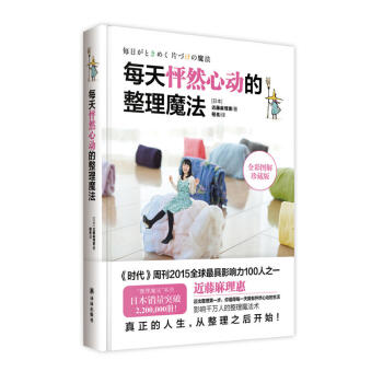正品每天怦然心動的整理魔法（硬精裝） [日] 近藤麻理惠 傢居生活指南 書籍送給女人的禮物 pdf epub mobi 電子書 下載