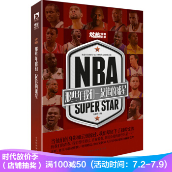 NBA : 那些年我们一起追的球星 pdf epub mobi 下载