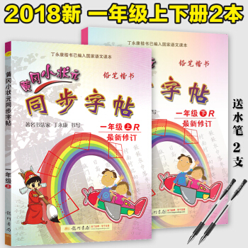 2018鞦黃岡小狀元 同步字帖 一年級/1年級 上冊+下冊 2本人教版小學生語文同步練習字帖 pdf epub mobi 下载
