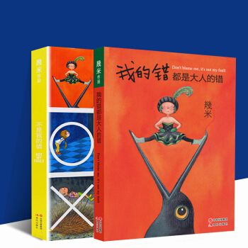 正版现货 不是我的错 +我的错都是大人的错 2册 几米漫画绘本笔记本 正版保证 pdf epub mobi 下载