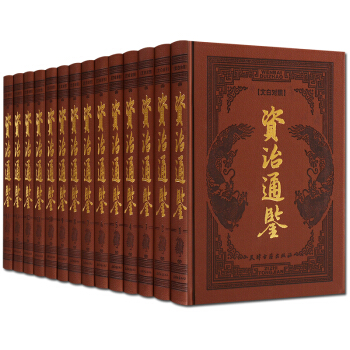 资治通鉴文白对照 珍藏版 精装14册 天津古籍出版社 正版现货 pdf epub mobi 下载