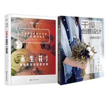 2本 干燥花创意设计+永生花 花艺基础技法与创意应用 制作技法保存护理方法 插花书籍 花艺 pdf epub mobi 下载