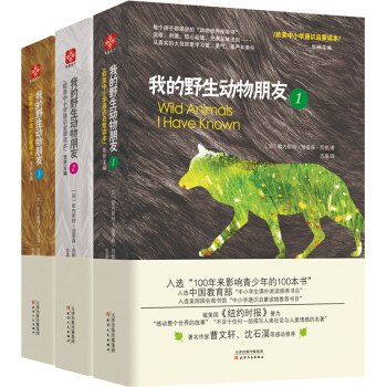 我的野生動物朋友123 歐美中小學通識啓濛讀本 中小學生課外閱讀推薦書目 青少年科普書籍 pdf epub mobi 下载