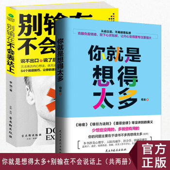 正版包邮 别输在不会表达上+你就是想得太多 共两册 话说对了事就成了不要想太多 克服负面情绪书籍 pdf epub mobi 下载