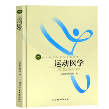 運動醫學 高等教育體育學精品教材 運動生理學運動解剖學康復技術 醫療復健動態拉伸專業書