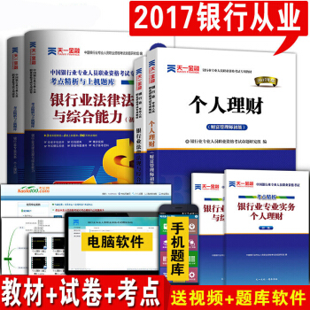 銀行從業資格考試教材2017 銀行從業法律法規與綜閤能力+個人理財+習題庫試捲6本 pdf epub mobi 下载