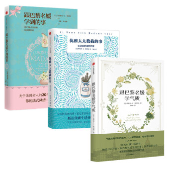 現貨 跟巴黎名媛學氣質+跟巴黎名媛學到的事+優雅太太教我的事 三冊套裝 中信齣版 pdf epub mobi 下载