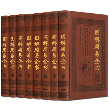 圖解周易全書 套裝8冊 易經入門風水書籍 遼海齣版社 正版現貨