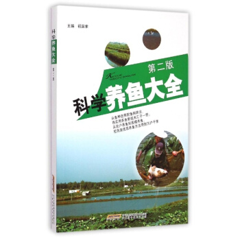 科学养鱼大全(第2版) pdf epub mobi 电子书 下载