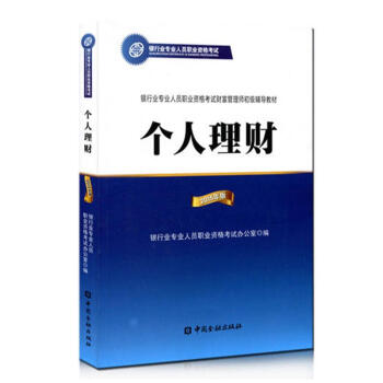 個人理財（初級） 銀行業專業人員職業資格考試輔導教材 官方正版2015年版 pdf epub mobi 下载