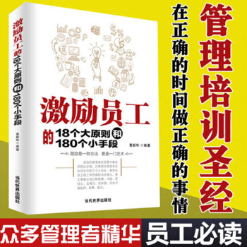 激勵員工的18個大原則和180個小手段 黃新華著 管理圖書 員工管理 人力資源管理學書籍 pdf epub mobi 下载