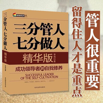 包邮 三分管人 七分做人精华版 李伟著 管理书籍 领导学 企业管理图书 领导力 书籍排行榜 员工管理 pdf epub mobi 下载