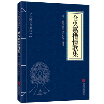 倉央嘉措詩集全集中國古詩詞大會推薦詩歌詞麯唐詩宋詞元麯唐詩三百首人間詞話