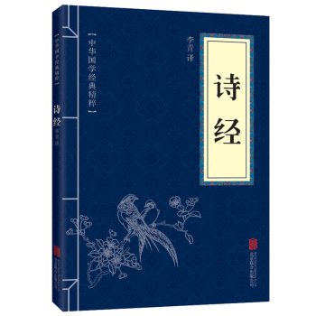 诗经译注原文注释中华国学经典精粹 pdf epub mobi 电子书 下载