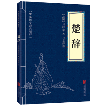 楚辞译注中华国学经典精粹 pdf epub mobi 电子书 下载