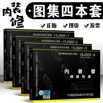 內裝修圖集四本16J502-1/2/3/4 牆麵裝修 細部構造 室內吊頂 樓（地）麵裝修 pdf epub mobi 電子書 下載