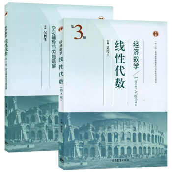 包郵 武漢理工大學 經濟數學 綫性代數 吳傳生 第3版第三版 教材+學習輔導與習題選解 2 pdf epub mobi 下载