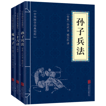 孙子兵法与三十六计鬼谷子全集3本文白对照全注译中华书局少儿国学经典古籍古文观止军事智慧谋略