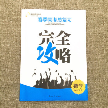 2019年完全攻略山东省春季高考 数学总复习 带参考答案 山东省春季高考数学总复习 光明日报出版社 pdf epub mobi 下载