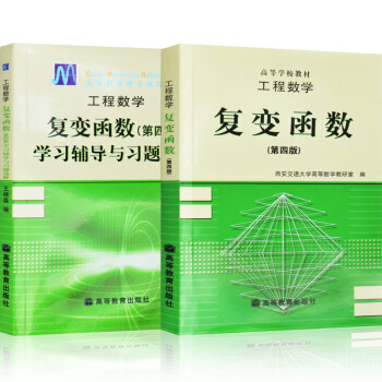 现货 工程数学 复变函数 第四版 第4版 教材+辅导与习题精选 高等教育 王绵森 2本