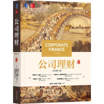 公司理財(原書第11版) (美)斯蒂芬 A. 羅斯(Stephen A.…|6241670