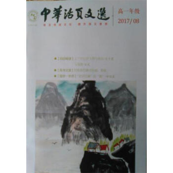 中华活页文选 高一年级(2017年第8期)