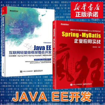 JAVA EE互聯網輕量級框架整閤開發+Spring+MyBatis企業應用實戰 兩冊 pdf epub mobi 下载