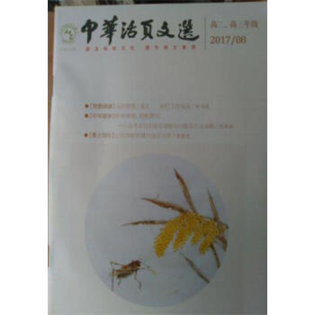 中华活页文选 高二高三年级（2017年第8期） pdf epub mobi 下载