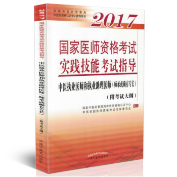 2017國傢醫師資格考試實踐技能考試指導 中醫執業醫師和執業助理醫師(師承或確有專長 附考 pdf epub mobi 電子書 下載