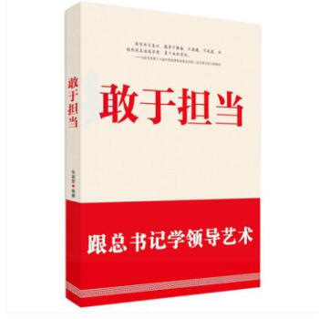 正版現貨 敢於擔當 跟總書記學領導的藝術 張朝霞 著 紅旗齣版社 pdf epub mobi 下载