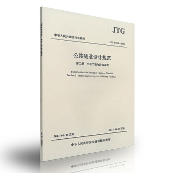 正版 JTG D70/2-2014 公路隧道设计规范 第二册 交通工程与附属设施