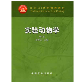 实验动物学(第二版) 李厚达 pdf epub mobi 下载