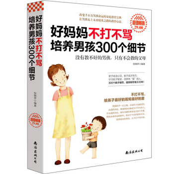 好妈妈不打不骂培养男孩300个细节 有智慧的男孩教养书 男孩教育细节 新手父母教育指南 pdf epub mobi 下载