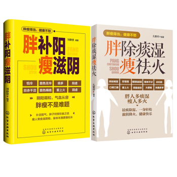 胖补阳瘦滋阴 刘静贤+胖除痰湿瘦祛火 孔繁祥套装2本中医体质调理家庭保健养生参考书