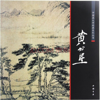 黃公望繪畫 中國畫大師經典係列叢書: 黃公望 名傢書畫 繪畫技法 元四傢 曆代畫傢 中國畫 pdf epub mobi 下载