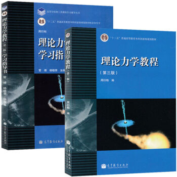 包郵 南京大學 理論力學教程 周衍柏 第三版第3版 教材+學習指導書 高等教育 2本 pdf epub mobi 下载