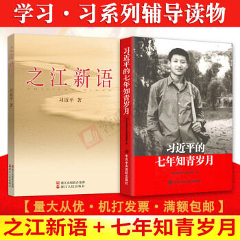 现货2本合集 之江新语+习近平的七年知青岁月 书记的七年知青岁月 知青生活回忆陕北七年 pdf epub mobi 电子书 下载