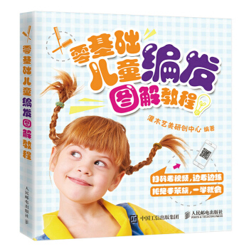 包郵 零基礎兒童編發圖解教程 時尚美妝 彩妝美發美甲 美麗的發飾 做好發型的基本功 紮發 pdf epub mobi 電子書 下載