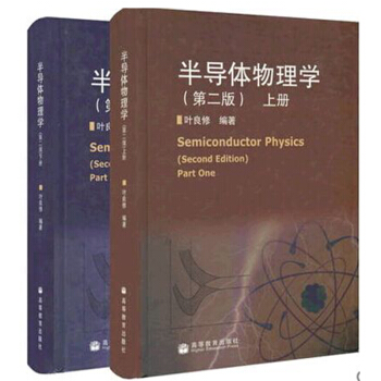 包郵 北京大學 半導體物理學 葉良修 第二版 上下冊 精裝本 高等教育齣版社 pdf epub mobi 下载