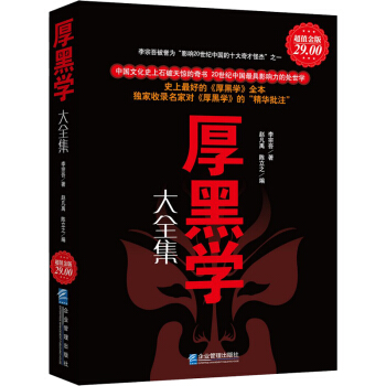 厚黑學李宗吾 原著原版 說話辦事厚黑學大全集 勵誌書做人哲學勵誌書籍活學活用人際關係處事 pdf epub mobi 下载