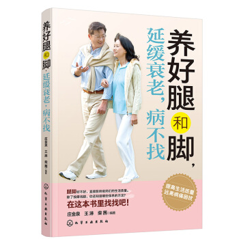 正版 養好腿和腳 延緩衰老 病不找 中醫養生保健書籍 關節炎風濕骨病調養方法 強健腿腳 pdf epub mobi 下载