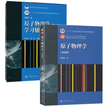 复旦大学 原子物理学 杨福家 第四版 教材+学习辅导书 高等教育 杨福家原子物理学 2本 pdf epub mobi 下载