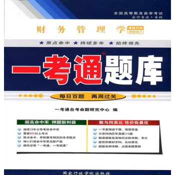 正版自考輔導00067 0067會計專業財務管理學一考通題庫 中國人民大學齣版社 pdf epub mobi 下载