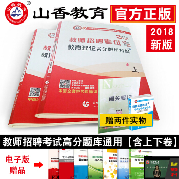 山香招教 2018年中小学教师招聘考试教育理论高分题库精编上下册用书试卷教育学心理学全国版 pdf epub mobi 下载