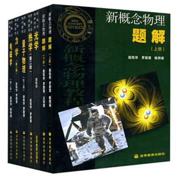 包郵 北大 新概念物理教程 趙凱華 5本教材+2本題解 全7本 物理力學+熱學+光學+電磁學+量子物