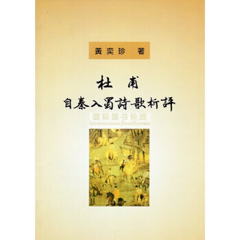 [B331]杜甫自秦入蜀詩歌析評 pdf epub mobi 下载