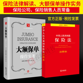 2本閤集 大額保單操作實務+保險法注釋本 保險法律解讀 法律實務 保險法教材 法律書籍 pdf epub mobi 電子書 下載